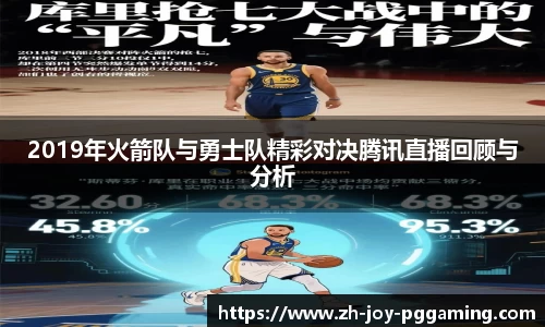 2019年火箭队与勇士队精彩对决腾讯直播回顾与分析