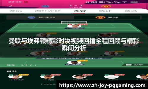 曼联与埃弗顿精彩对决视频回播全程回顾与精彩瞬间分析