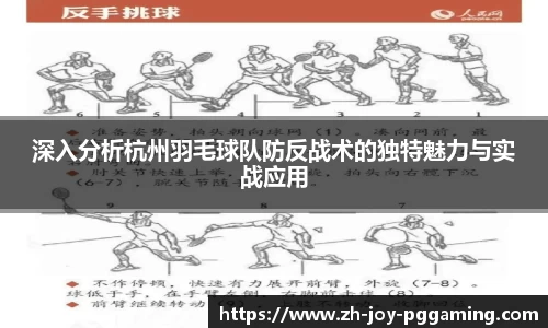 深入分析杭州羽毛球队防反战术的独特魅力与实战应用