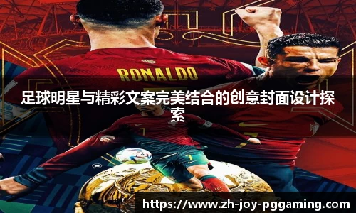足球明星与精彩文案完美结合的创意封面设计探索