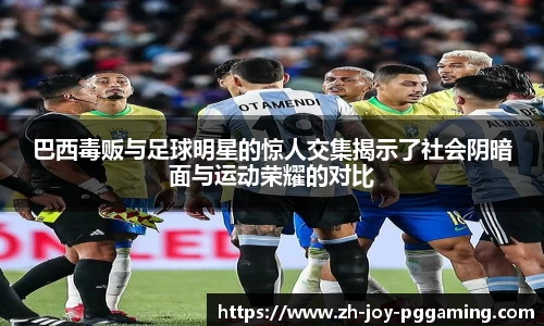 巴西毒贩与足球明星的惊人交集揭示了社会阴暗面与运动荣耀的对比