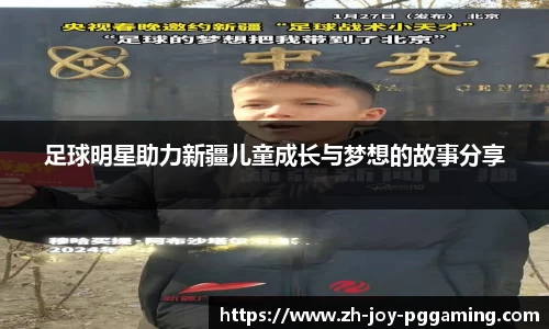 足球明星助力新疆儿童成长与梦想的故事分享