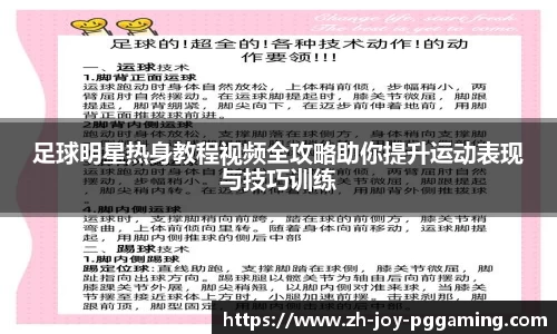 足球明星热身教程视频全攻略助你提升运动表现与技巧训练